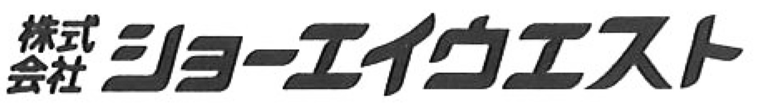 株式会社ショーエイウエスト ロゴ